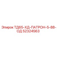 52324563 ТД65-ХД-ПАТРОН-5-88-ОД Epiroc