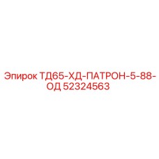 Тяжелый патрон для буровых штанг 52324563 Epiroc ТД65