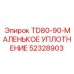 Малое уплотнение 52328903 для гидроцилиндров буровых машин
