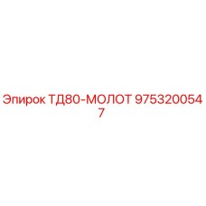 9753200547 ТД80-МОЛОТ - Epiroc