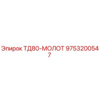 9753200547 - ТД80-МОЛОТ - Epiroc