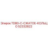 52332822 TD80-C-СЖАТОЕ-КОЛЬЦО Epiroc