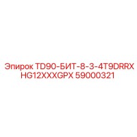 59000321 TD90-БИТ-8-3-4T9DRRXHG12XXXGPX Epiroc