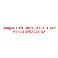 9753241182 TD90-ФИКСАТОР-НАРУЖНЫЙ Epiroc