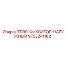 9753241182 TD90-ФИКСАТОР-НАРУЖНЫЙ Epiroc
