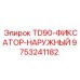 Фиксатор наружный для TD90 Epiroc 9753241182