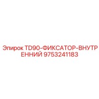 9753241183 TD90-ФИКСАТОР-ВНУТРЕННИЙ Epiroc