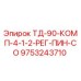 Оригинальная запчасть Epiroc 9753243710 ТД-90-КОМП-4-1-2-РЕГ-ПИН-СО для буровых установок