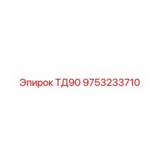 Оригинальная запасная часть для буровой установки Epiroc ТД90 с номером 9753233710