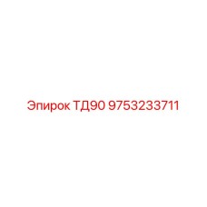 Оригинальная деталь для буровой установки Epiroc ТД90 с артикулом 9753233711