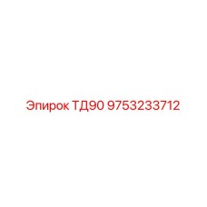 9753233712 ТД90 Epiroc