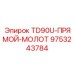 Усовершенствованный прямой ударный механизм 9753243784 для серии TD90U
