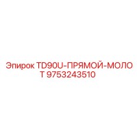 9753243510 TD90U-ПРЯМОЙ-МОЛОТ Epiroc