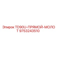 Прямой буровой молот 9753243510 для установок серии TD90U