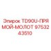 Прямой буровой молот 9753243510 для установок серии TD90U