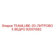 Epiroc TEAMLUBE Ведро 20L для смазочных материалов в буровых установках