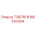 Фото детали ТЭБ710 Epiroc артикул 8102350364