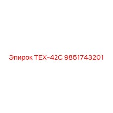 Оригинальная деталь ТЕХ-42С для буровых машин Epiroc артикул 9851743201