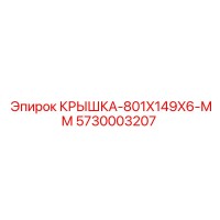5730003207 Крышка 801x149x6 мм Epiroc