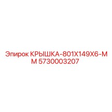 Крышка для электронного блока 5730003207