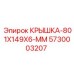 Крышка для электронного блока 5730003207