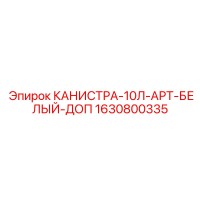 1630800335 КАНИСТРА-10Л-АРТ-БЕЛЫЙ-ДОП Epiroc