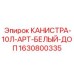 Белая канистра 10л Epiroc с защитой от УФ