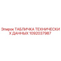 1092037987 ТАБЛИЧКА ТЕХНИЧЕСКИХ ДАННЫХ Эпирок (Epiroc)