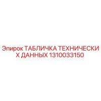 1310033150 ТАБЛИЧКА ТЕХНИЧЕСКИХ ДАННЫХ Epiroc
