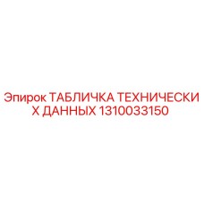 1310033150 ТАБЛИЧКА ТЕХНИЧЕСКИХ ДАННЫХ Epiroc