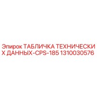 1310030576 ТАБЛИЧКА ТЕХНИЧЕСКИХ ДАННЫХ-CPS-185 Epiroc