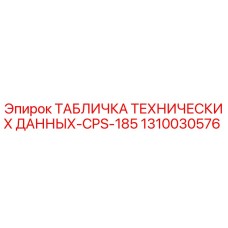 1310030576 ТАБЛИЧКА ТЕХНИЧЕСКИХ ДАННЫХ-CPS-185 Epiroc
