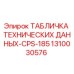 1310030576 ТАБЛИЧКА ТЕХНИЧЕСКИХ ДАННЫХ-CPS-185 Epiroc