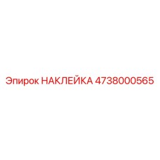 4738000565 НАКЛЕЙКА Epiroc