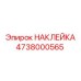 4738000565 НАКЛЕЙКА Epiroc