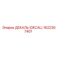 1622307401 ДЕКАЛЬ (DECAL) Epiroc