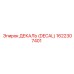 1622307401 ДЕКАЛЬ (DECAL) Epiroc