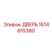 1614815380 ДВЕРЬ Epiroc