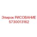 5730013162 РИСОВАНИЕ Epiroc