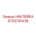 4700791436 НАКЛЕЙКА Epiroc