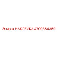 4700384359 НАКЛЕЙКА Epiroc