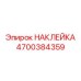 4700384359 НАКЛЕЙКА Epiroc