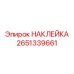 2651339661 НАКЛЕЙКА Epiroc