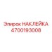 4700193008 НАКЛЕЙКА Epiroc