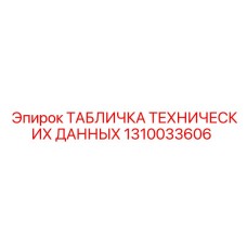 1310033606 ТАБЛИЧКА ТЕХНИЧЕСКИХ ДАННЫХ Epiroc