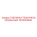 1310033606 ТАБЛИЧКА ТЕХНИЧЕСКИХ ДАННЫХ Epiroc