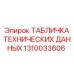 1310033606 ТАБЛИЧКА ТЕХНИЧЕСКИХ ДАННЫХ Epiroc