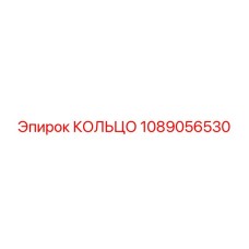 1089056530 КОЛЬЦО Epiroc