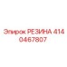 Листовая резина 4140467807 производителя Epiroc для уплотнений