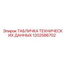 1202586702 ТАБЛИЧКА ТЕХНИЧЕСКИХ ДАННЫХ Эпирок (Epiroc)